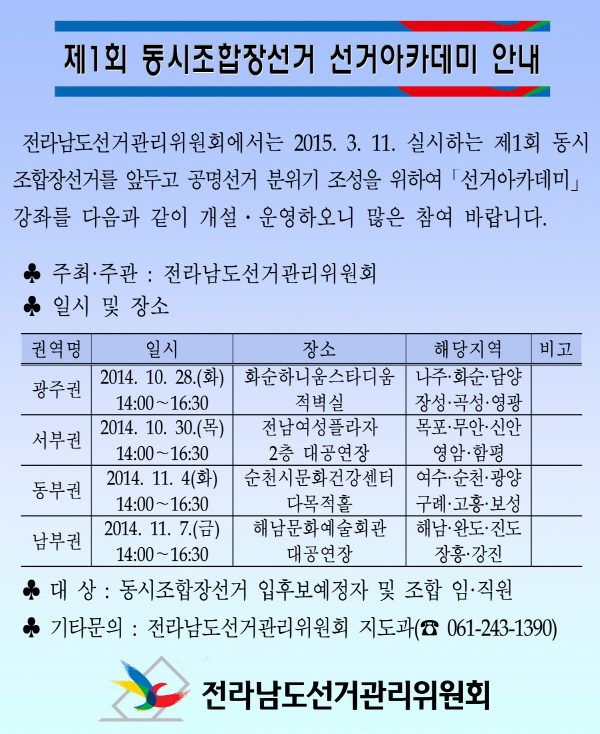 제1회전국동시조합장선거 아카데미 개최 안내
