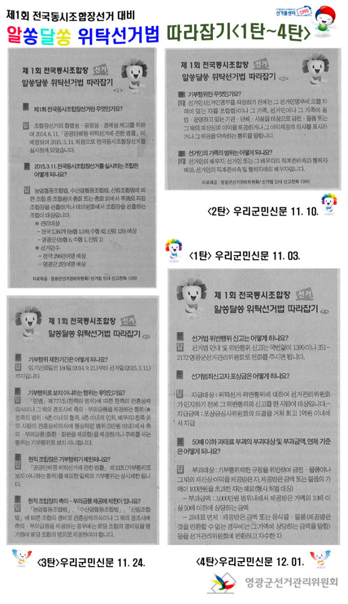 제1회 전국동시조합장선거 대비 알쏭달쏭 위탁선거법 따라잡기