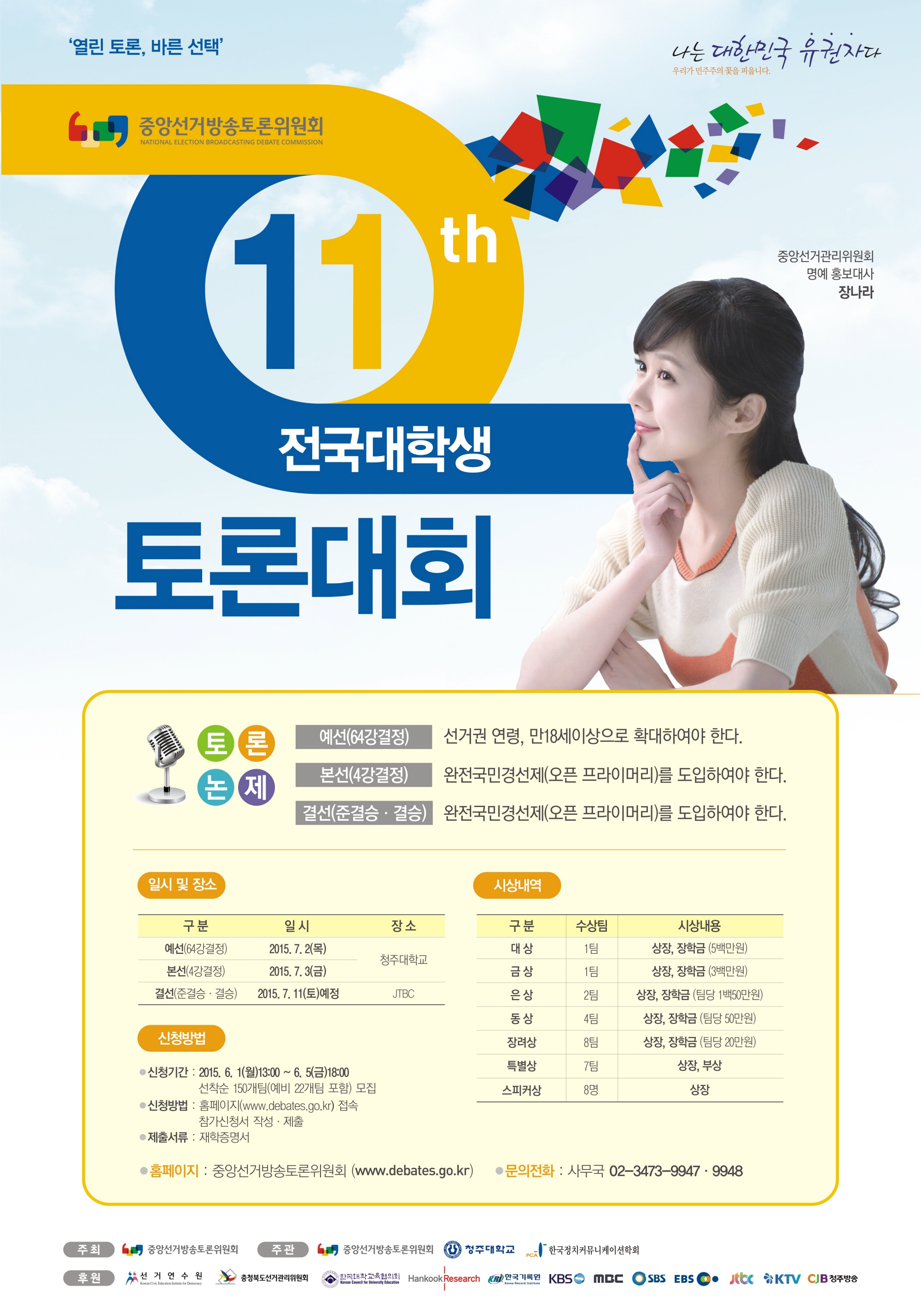중앙선거방송토론위원회가 개최하는 제11회 전국대학생토론대회 포스터입니다. 자세한 내용은 아래를 참조하세요.