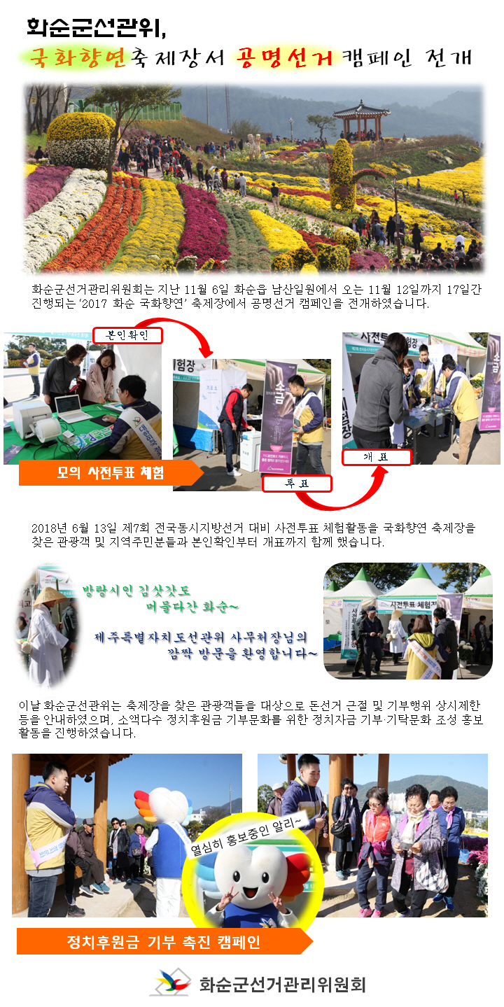 화순군선관위, 국화향연 축제장서 공명선거 캠페인 전개