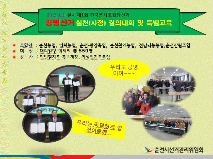 제1회 전국동시조합장선거 공명선거 실천(자정) 결의대회 및 특별교육 실시