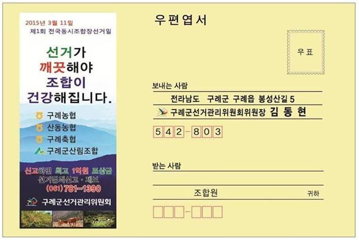 위원장 공명선거 맞춤형 엽서 자체제작 전조합원에게 발송