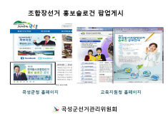 조합장선거 홍보슬로건 유관기관 홈페이지에 게시되었습니다~