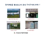 정치자금 홍보포스터 관내 구석구석에 부착~