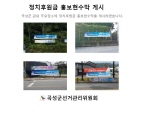 정치후원금 홍보현수막 게시하였습니다.