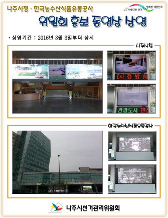 제20대 국회의원선거 나주시 관내 홍보 동영상 방영