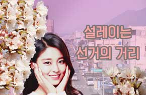 『선거는 설레임』 유권자 희망갖기 프로젝트 2탄.