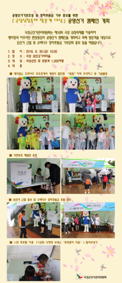 『곡성심청축제 방문객』대상 공명선거 캠페인 실시