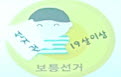 군외초등학교 임원선거를 이용한 민주시민정치교육 실시