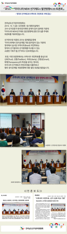 우리나라 NEW 선거제도의 발전방향에 관한 토론회 개최