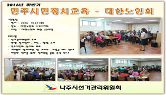 대한노인회나주시지회 회원들과 함께한 민주시민교육 열기속으로~~