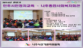 나주종합사회복지관 회원 대상 민주시민교육 실시