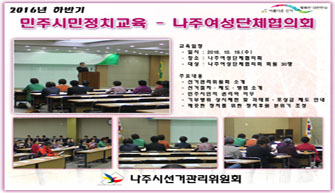 나주여성단체협의회 회원 대상 민주시민교육 열기속으로~~