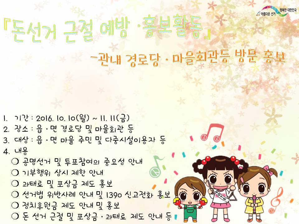 구례군 다중이용시설 이용 돈선거 근절 예방·홍보활동