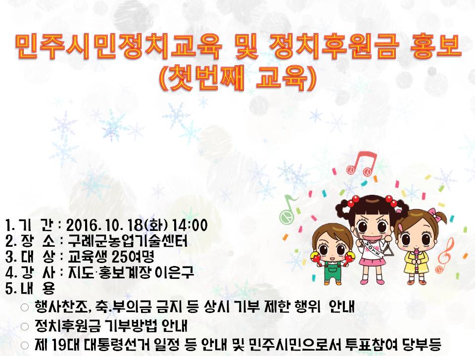 구례군 농업기술센터 민주시민정치교육 및 정치후원금 홍보(Ⅰ)