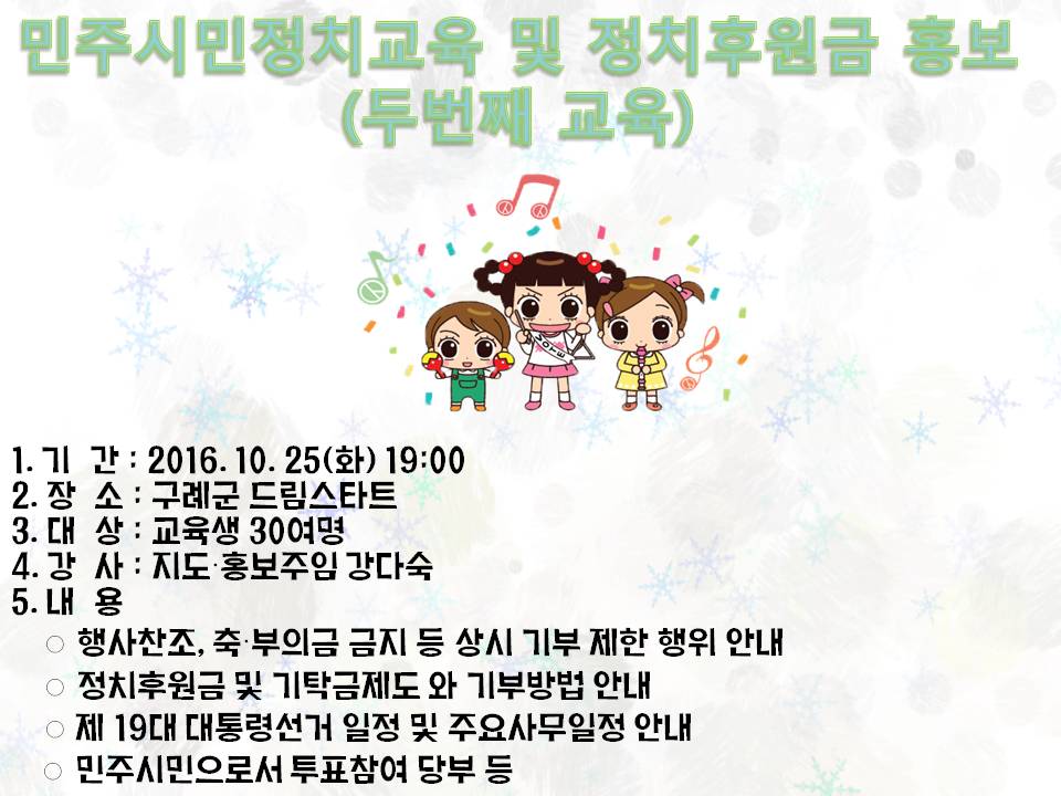 구례군 드림스타트 민주시민정치교육 및 정치후원금 홍보(Ⅱ)