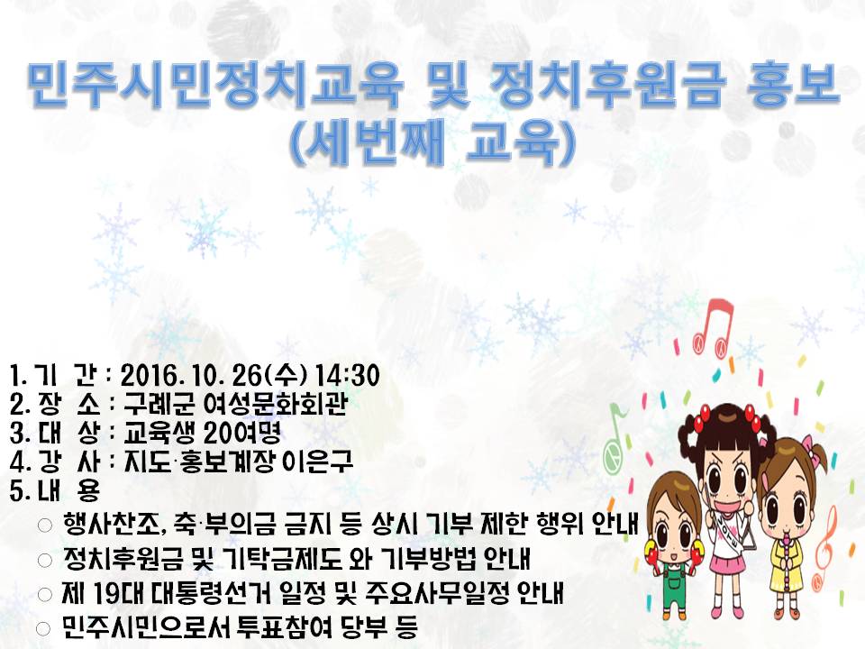 구례군 여성문화회관 민주시민정치교육 및 정치후원금 홍보(Ⅲ)