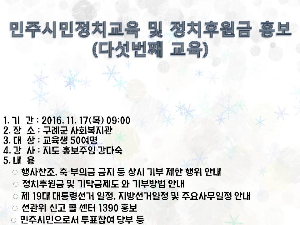 구례군 사회복지관 민주시민정치교육 및 정치후원금 홍보(Ⅴ)
