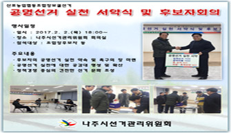 산포농협조합장보궐선거 후보자 대상으로 공명선거실천 서약식 및 후보자회의 개최