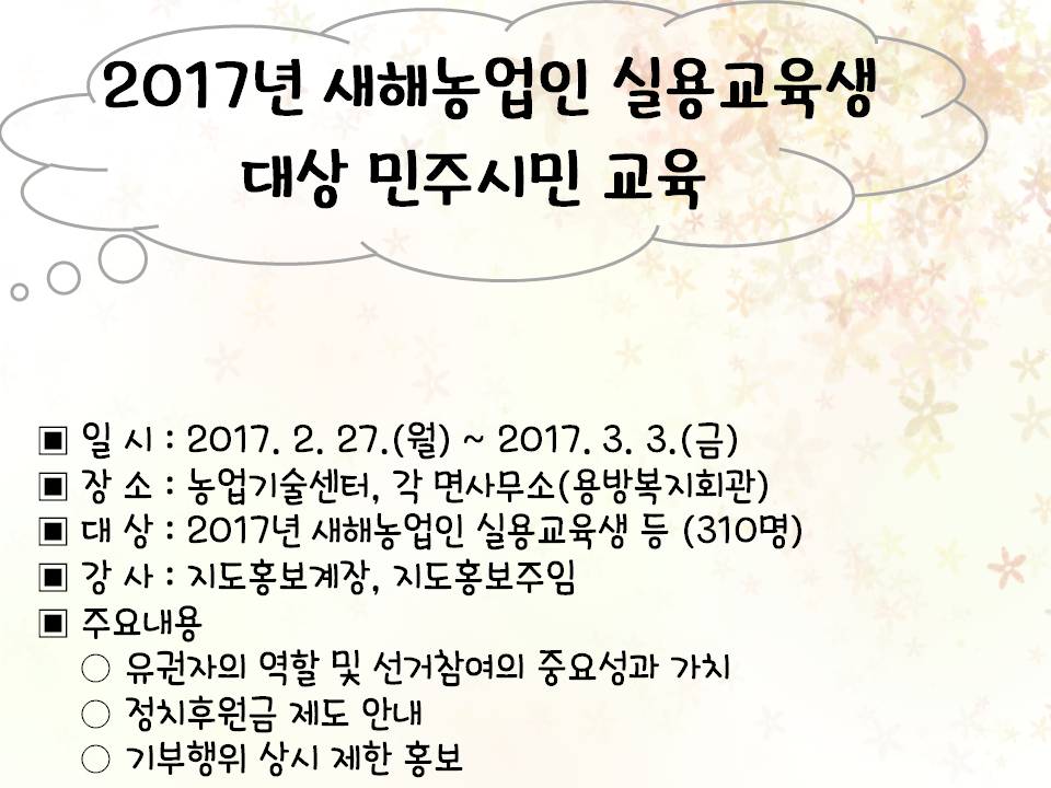 2017년 새해농업인 실용교육생 대상 민주시민 교육