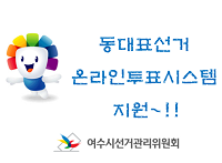 아파트 동대표선거 온라인투표시스템 지원~!!