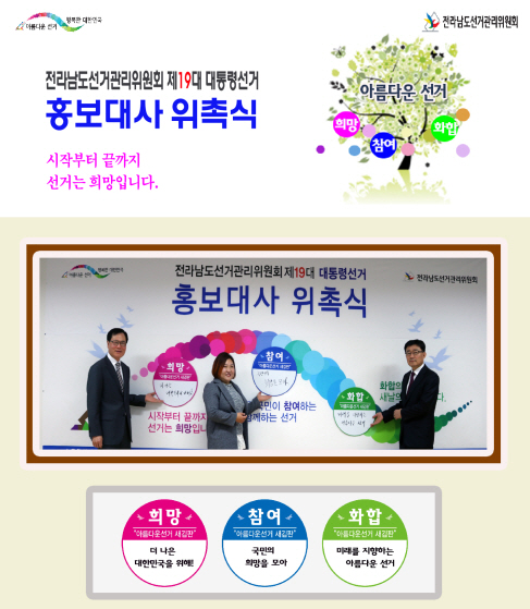 전라남도선거관리위원회 홍보대사 위촉식