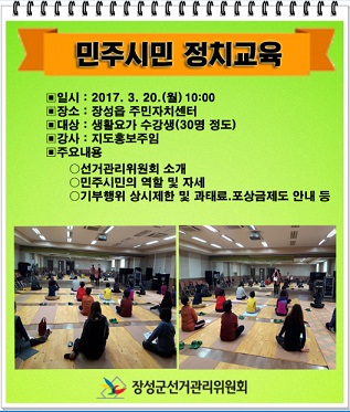 장성군 민주시민 정치교육 강의
