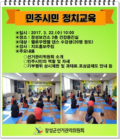장성군 민주시민 정치교육 강의