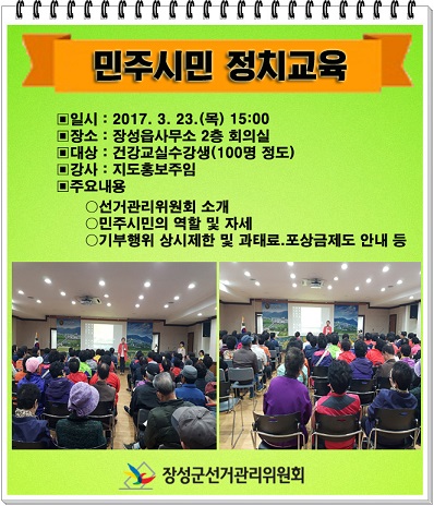 장성군 민주시민 정치교육 강의