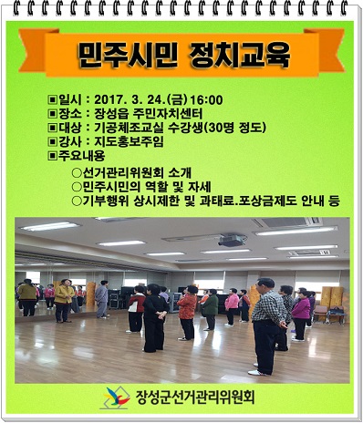 장성군 민주시민 정치교육 강의