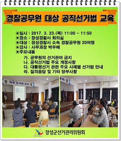 경찰공무원 대상 공직선거법 교육
