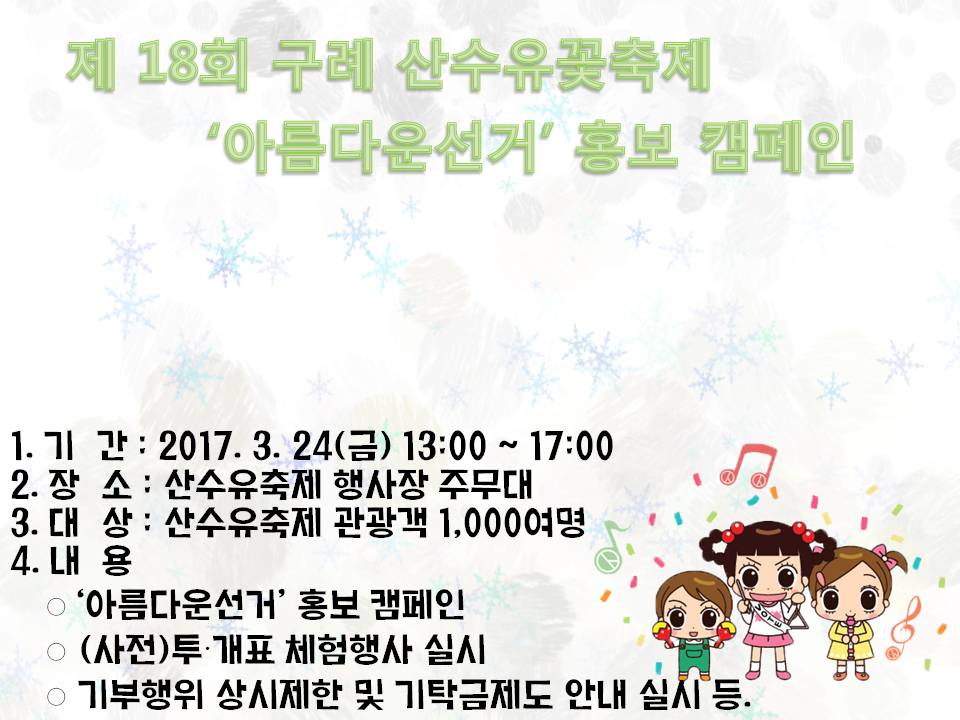 제 18회 구례군 산수유꽃축제 이용 '아름다운 선거' 홍보 캠페인