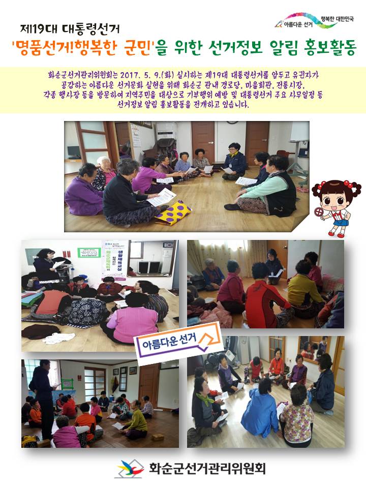 경로당 및 마을회관 선거정보 알림 홍보활동
