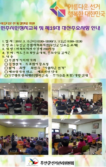 민주시민정치교육 및 제19대 대선주요사항 안내
