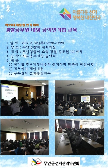 경찰공무원 대상 공직선거법 교육