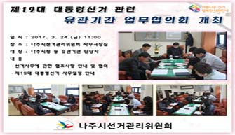 제19대 대통령선거 관련 유관기관 업무협의회 개최