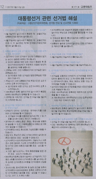 제19대 대통령선거 공직선거법 Q&A 신문게재