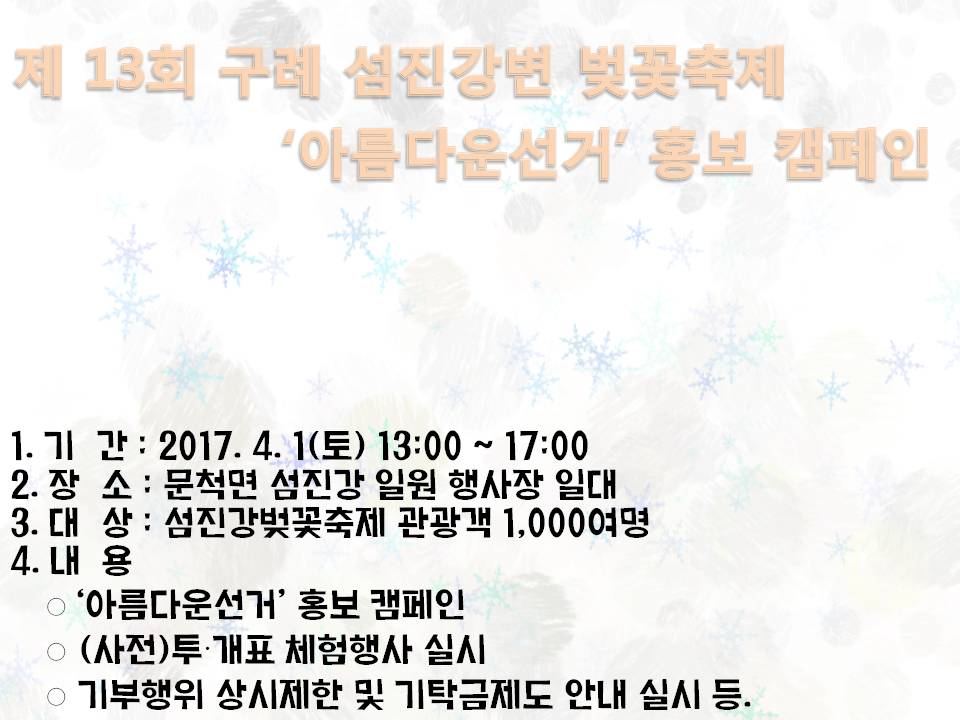 제12회 섬진강벚꽃축제를 활용한 아름다운 선거 홍보 캠페인
