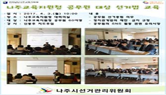 교육청 공무원 대상 선거법 교육 실시