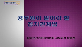 제19대 대통령선거 관련 공무원대상 공직선거법 교육 실시