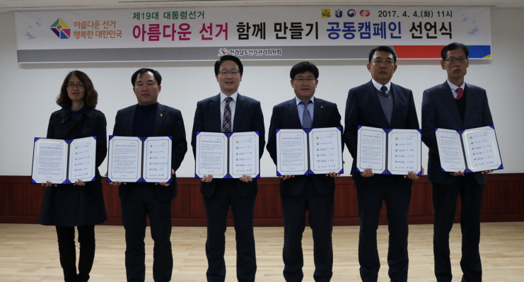 공공기관과 선관위가 함께하는 아름다운 선거 캠페인 선언식 개최