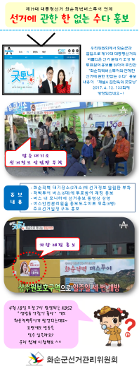 화순적벽버스투어와 연계한 선거에 관한 한없는 수다 홍보