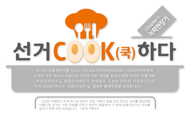 대학생 서포터즈와 함께하는 '선거 COOK(쿡)하다'