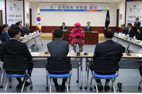 선거운동 본격시작 17일, 시·군선관위원장 회의 개최