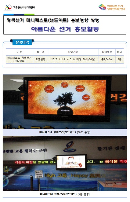 고흥군청 영상기기 활용 정책선거 매니페스토(샌드아트) 홍보영상물 상영