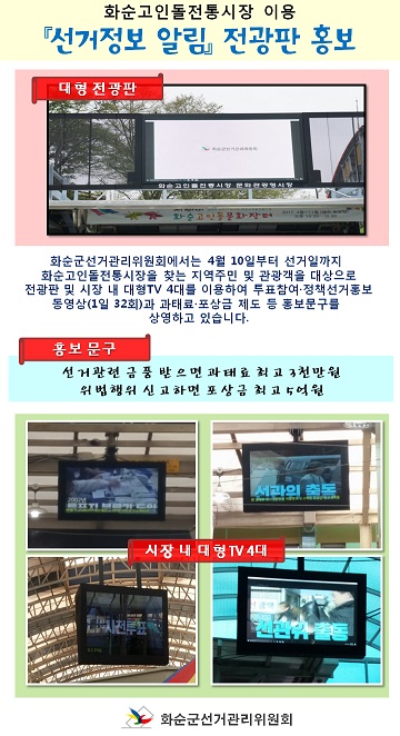 화순고인돌전통시장 이용 「선거정보 알림」 전광판 홍보