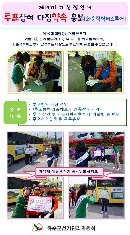 투표참여 다짐약속 홍보[화순적벽버스투어]