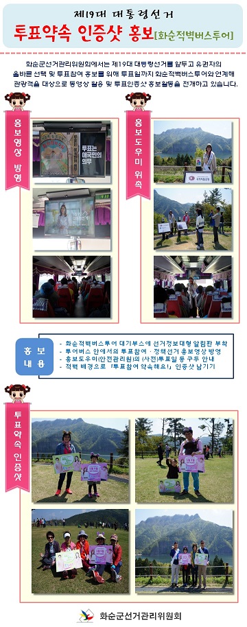 투표약속 인증샷 홍보[화순적벽버스투어]