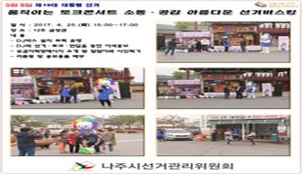 움직이는 토크콘서트, 아름다운 선거 버스킹