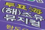 [완도군] 완도국제해조류박람회를 이용한 "투표해(海)조유~~투표뮤지컬 행사 실시